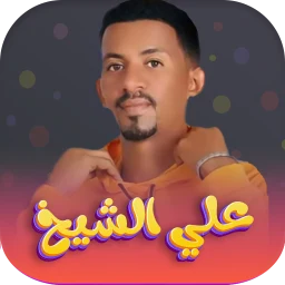 اغاني علي الشيخ 2026 - بدون نت