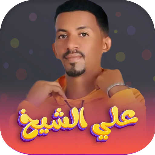 اغاني علي الشيخ 2026 - بدون نت screenshot