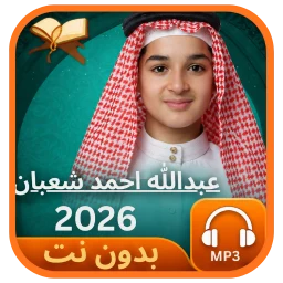 عبدالله احمد شعبان 2027بدون نت icon